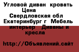 Угловой диван- кровать › Цена ­ 15 500 - Свердловская обл., Екатеринбург г. Мебель, интерьер » Диваны и кресла   